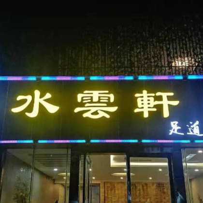 水云轩足道