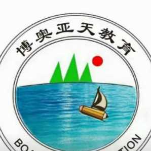 博奥亚天教育培训学校