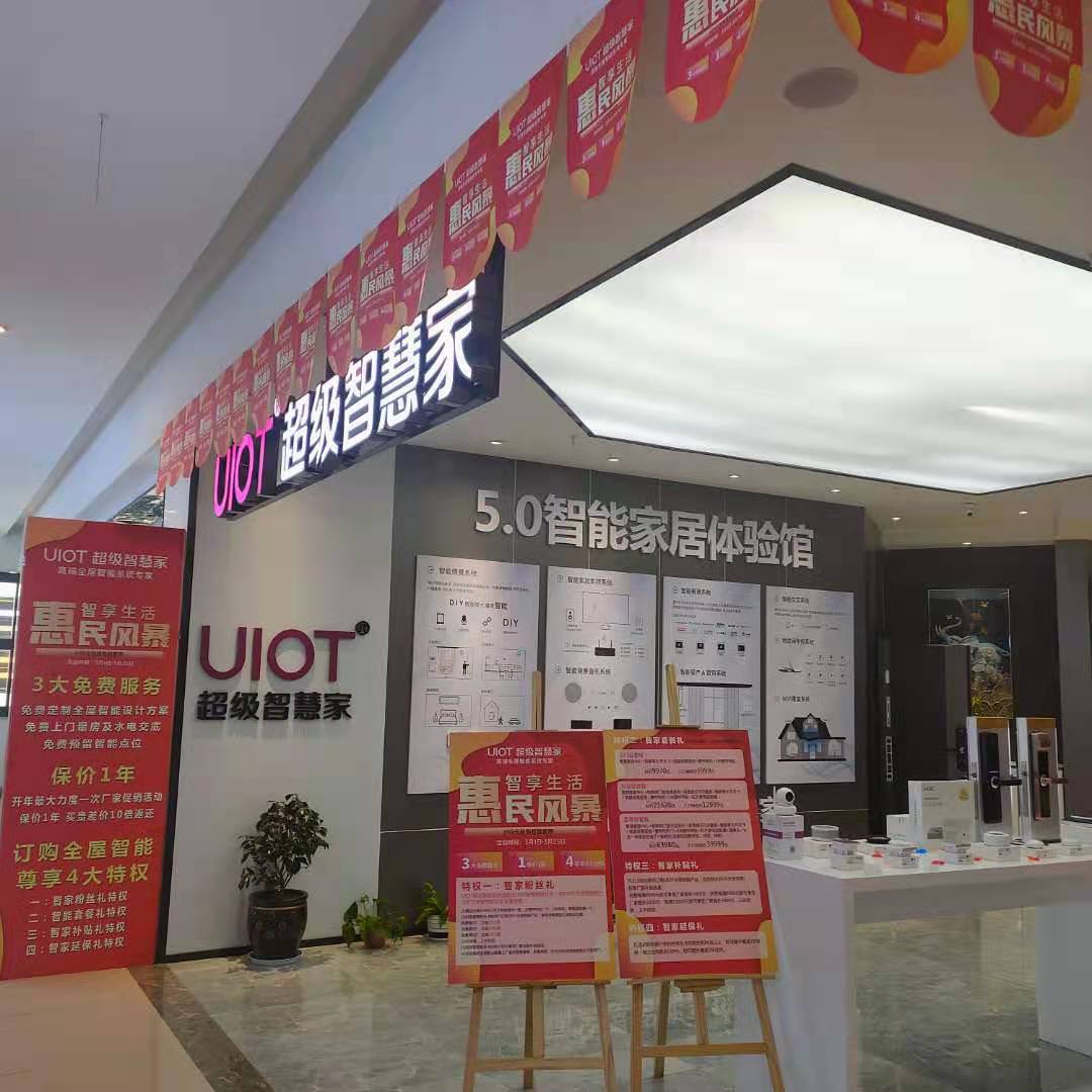 超级智慧家