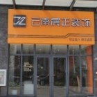 云南晨正装饰设计工程有限公司盘州分公司