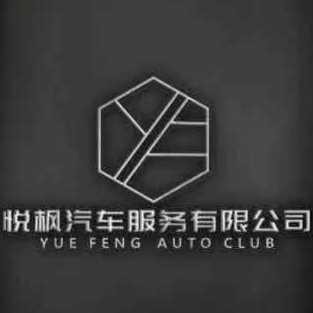 悦枫汽车服务中心
