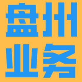 盘州猎务电子商务有限公司