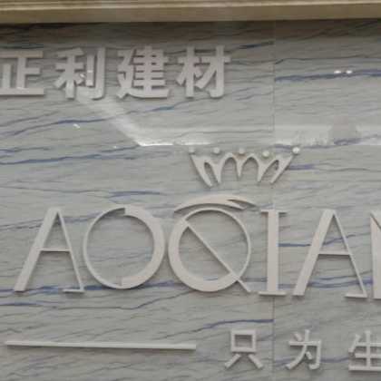 正利建材