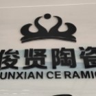 兴聪商贸