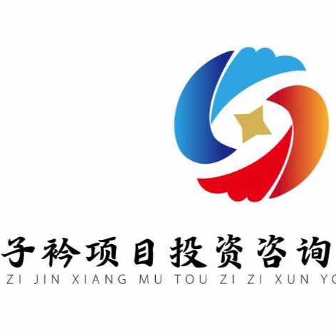 贵州子衿项目投资咨询有限公司