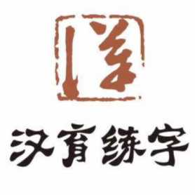汉育练字（文贤教育）