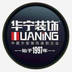 华宁装饰