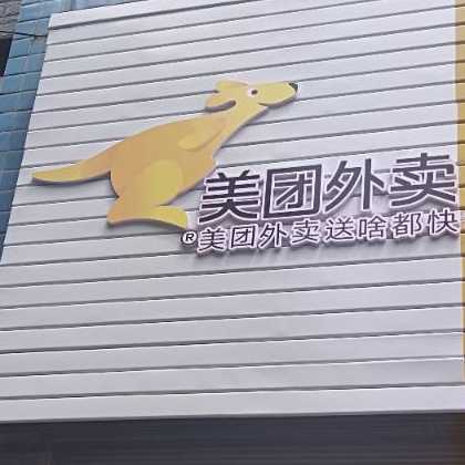 美团外卖