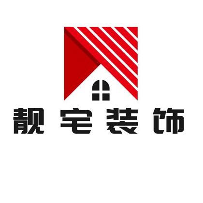靓宅装饰