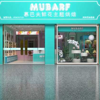 慕巴夫蛋糕店