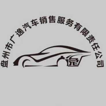 广逸汽贸