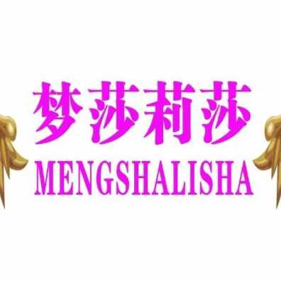 梦莎莉莎健康科技有限公司