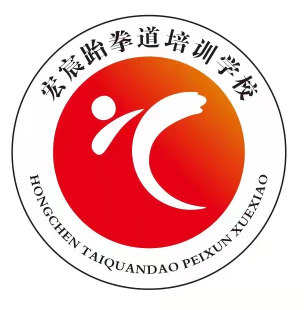 宏宸跆拳道培训学校