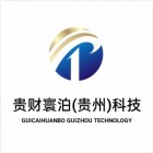 贵财寰泊（贵州）科技有限公司