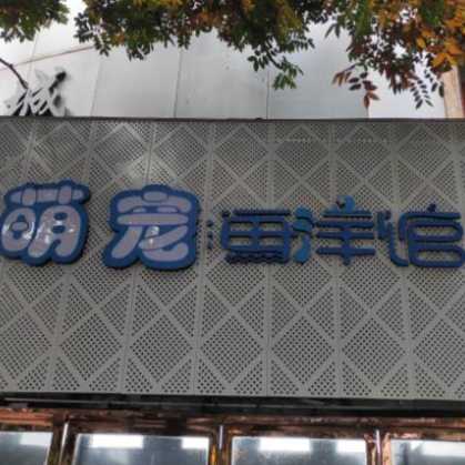 萌宠水族馆