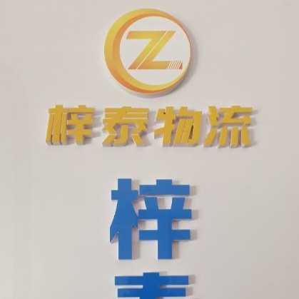 梓泰物流
