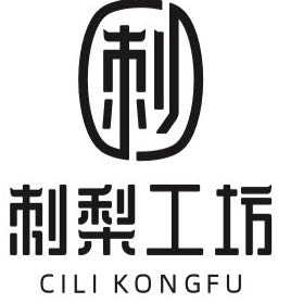 志浩刺梨