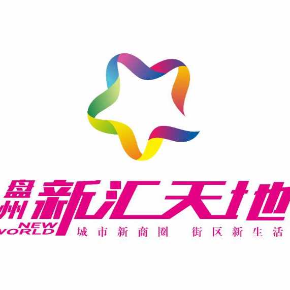 新汇天地