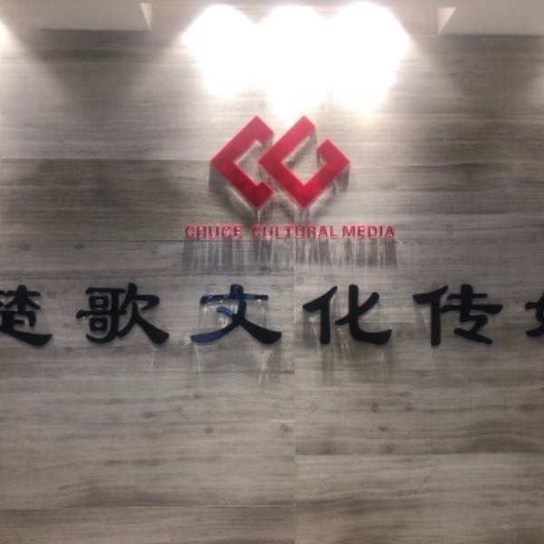 楚歌传媒
