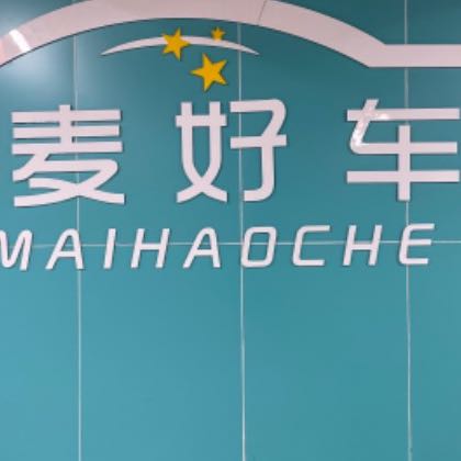 只麦好车
