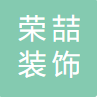 贵州荣喆