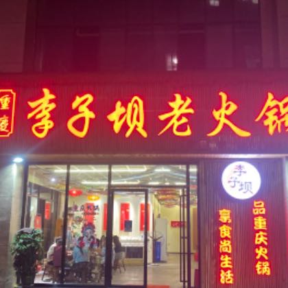 李子坝火锅店