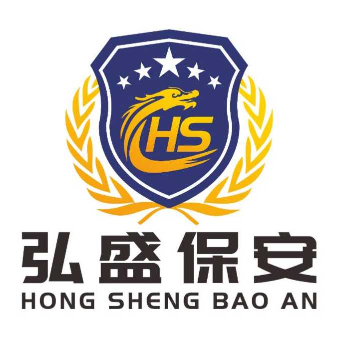 弘盛保安