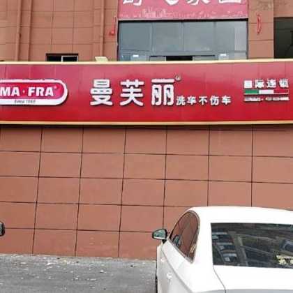 盘州市佳铭汽车美容店