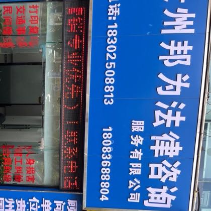 邦为法律