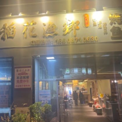 盘州市第一家鱼火锅