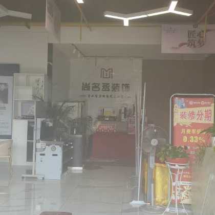 盘州尚名丞装饰有限公司