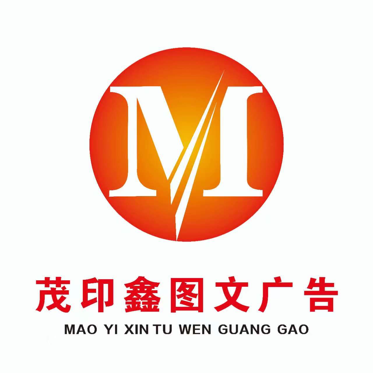 盘州市茂印鑫图文广告是一家专业图文快印广告公司，秉