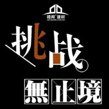 盘州市楼邦建材店