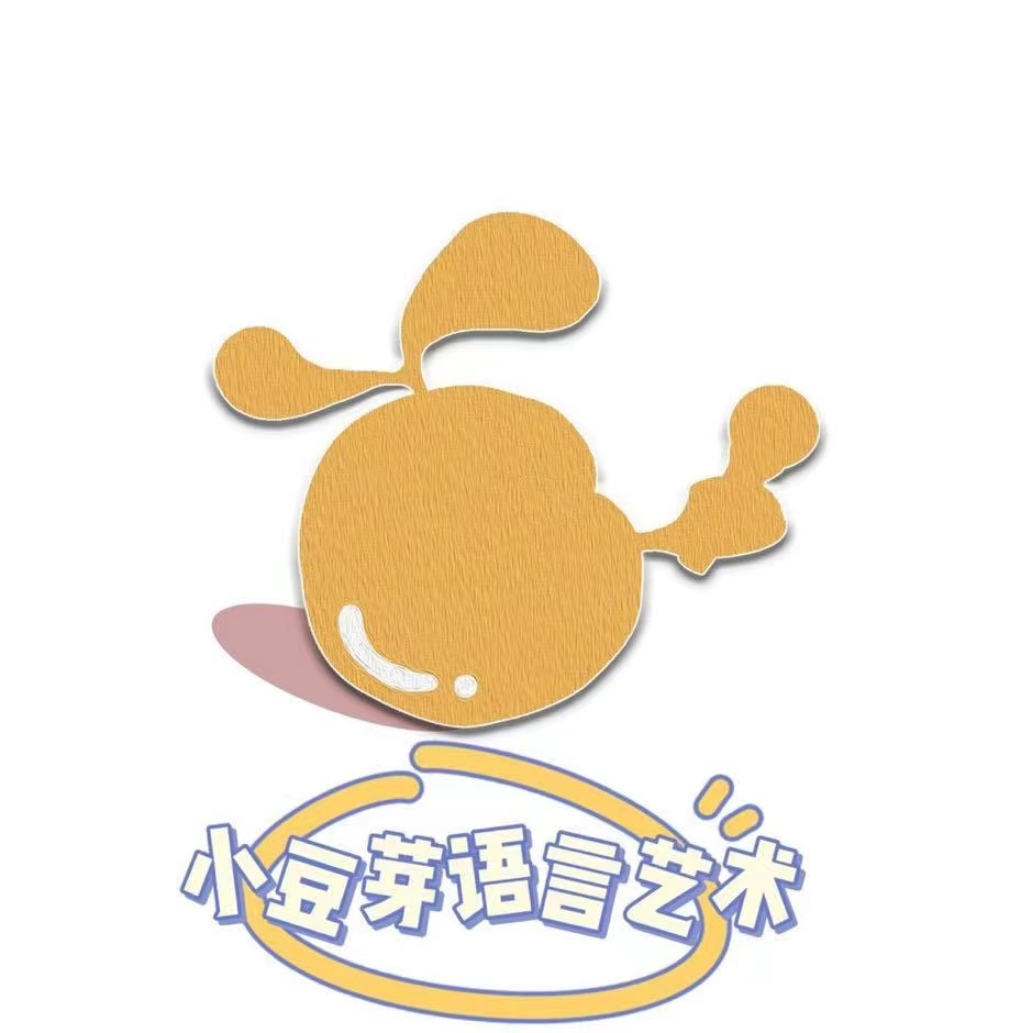 小豆芽语言艺术