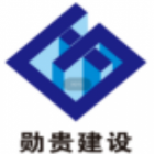 贵州勋贵建设有限公司