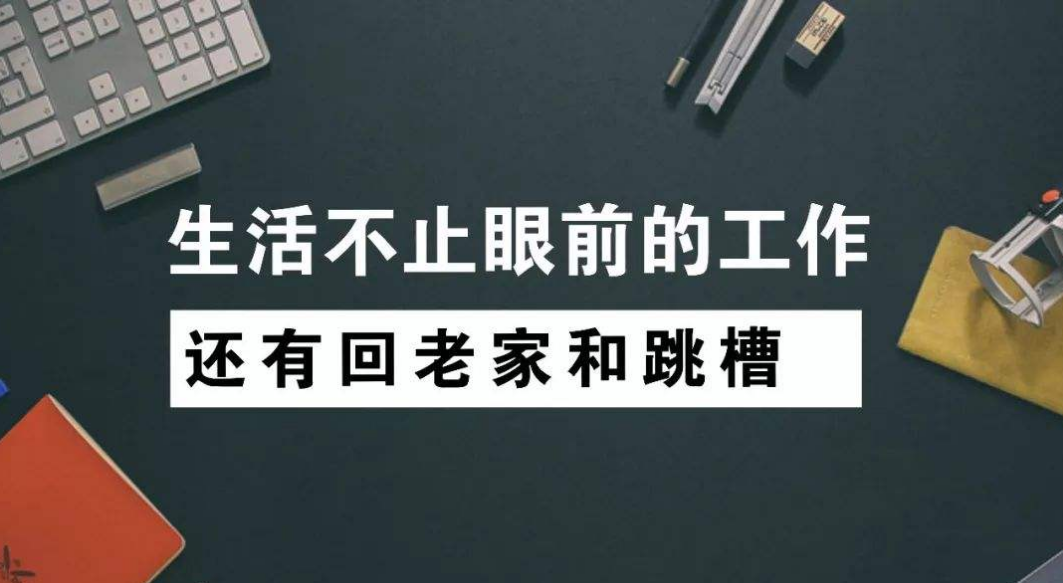 HR最不喜欢跳槽的理由，求职者要当心了