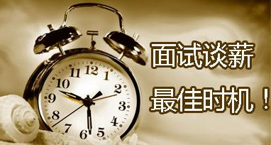 面试谈薪：哪些钱是可以谈出来的