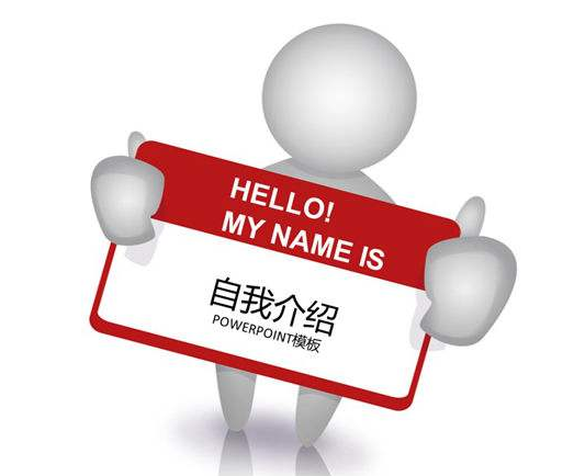 面试时，自我介绍该怎么说？
